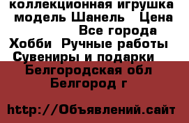 Bearbrick1000 коллекционная игрушка, модель Шанель › Цена ­ 30 000 - Все города Хобби. Ручные работы » Сувениры и подарки   . Белгородская обл.,Белгород г.